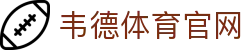 韦德体育官网-WEIDE SPORT